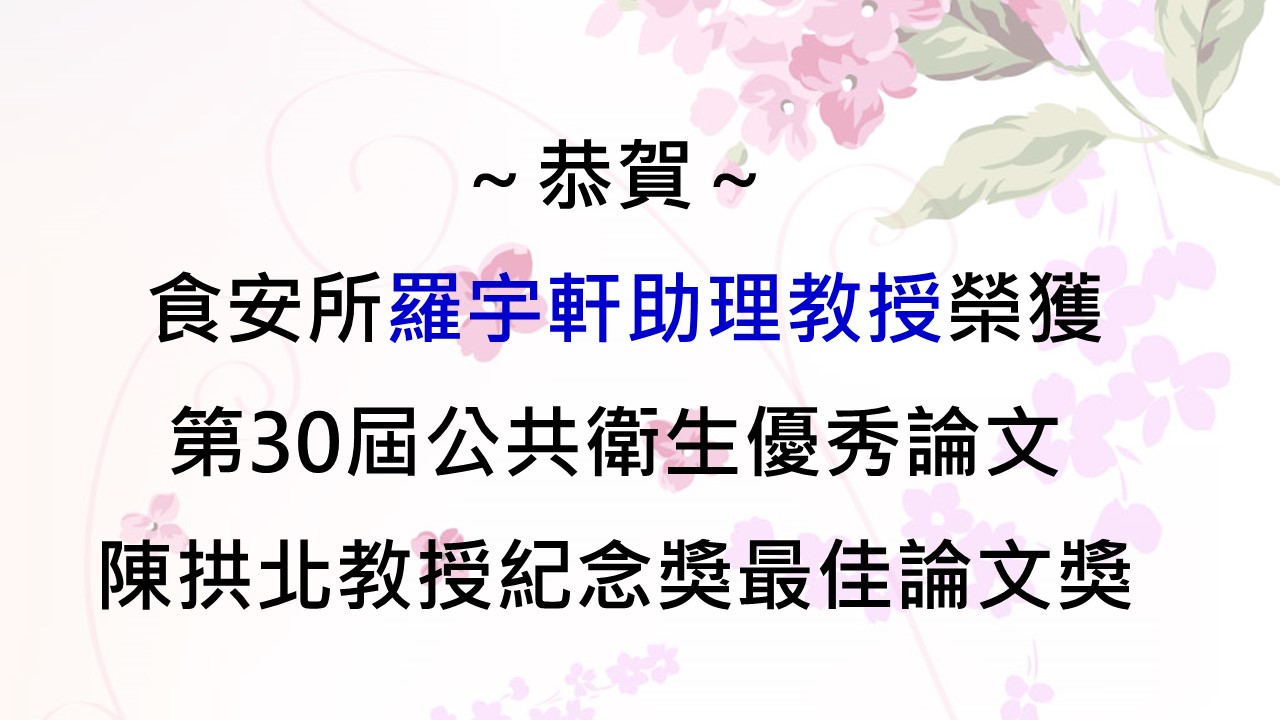 賀羅宇軒老師榮獲第30屆公共衛生優秀論文陳拱北紀念獎最佳論文獎